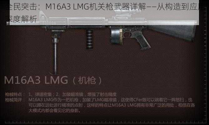 全民突击：M16A3 LMG机关枪武器详解——从构造到应用深度解析