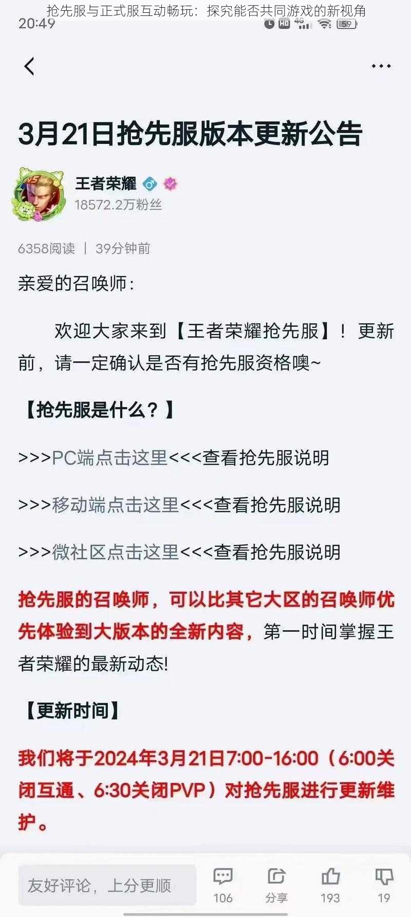 抢先服与正式服互动畅玩：探究能否共同游戏的新视角