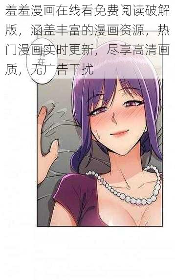 羞羞漫画在线看免费阅读破解版，涵盖丰富的漫画资源，热门漫画实时更新，尽享高清画质，无广告干扰