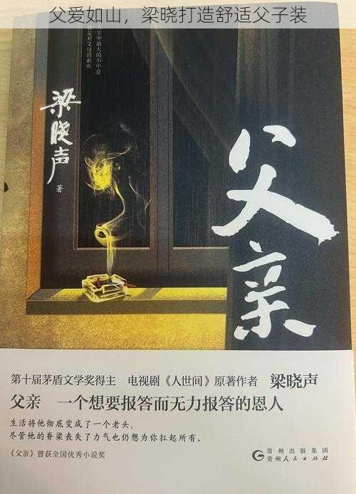 父爱如山，梁晓打造舒适父子装