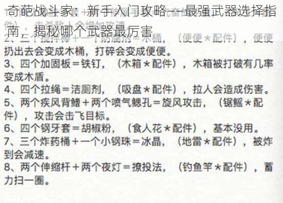 奇葩战斗家：新手入门攻略——最强武器选择指南，揭秘哪个武器最厉害