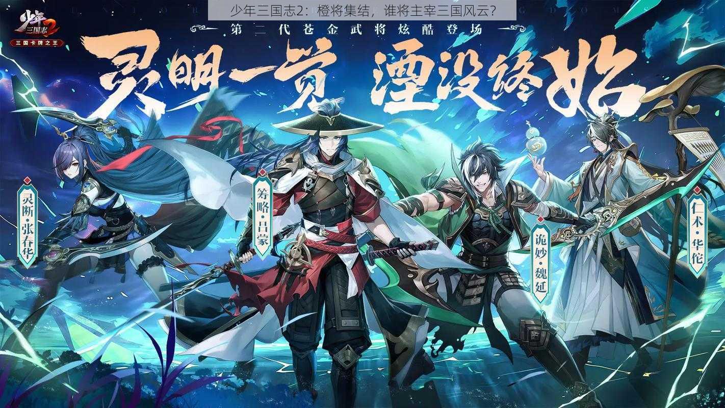 少年三国志2：橙将集结，谁将主宰三国风云？