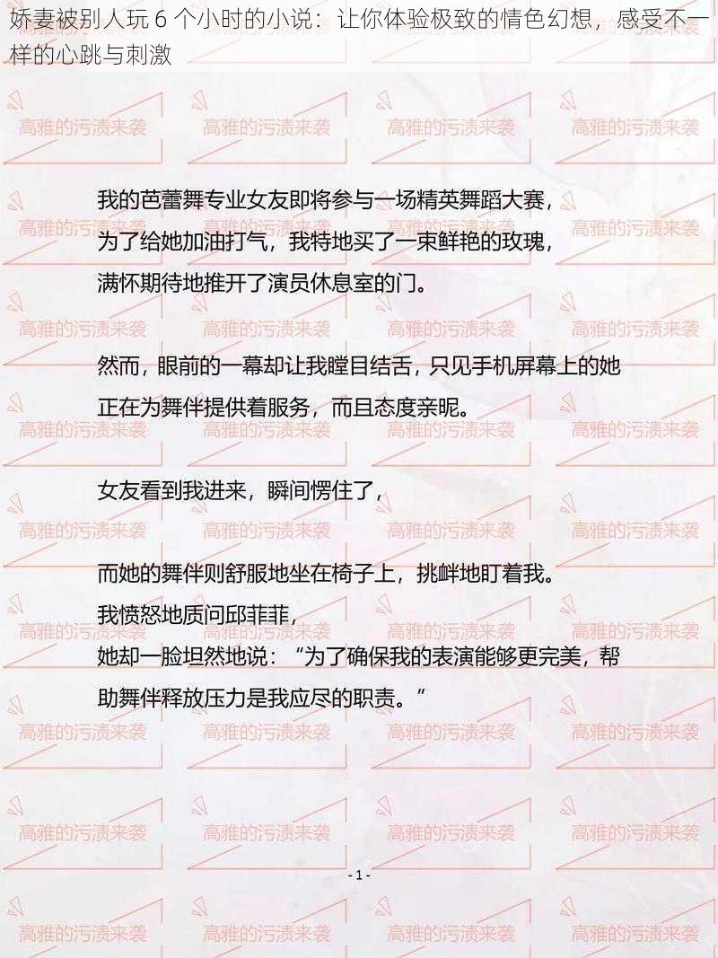 娇妻被别人玩 6 个小时的小说：让你体验极致的情色幻想，感受不一样的心跳与刺激