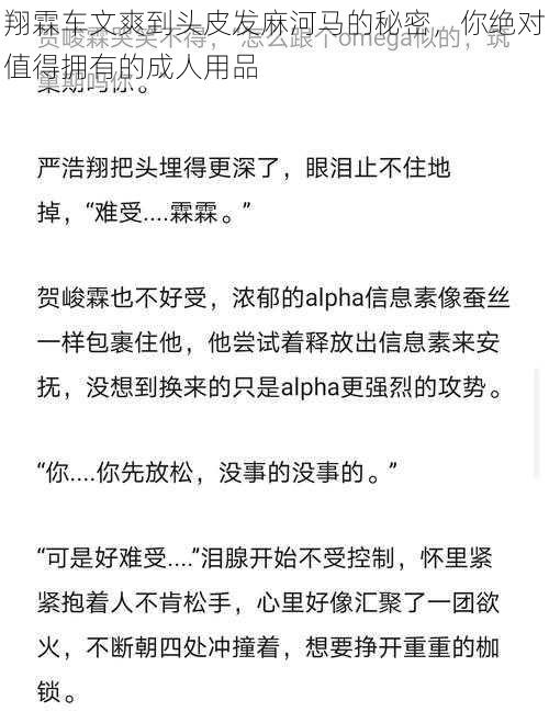 翔霖车文爽到头皮发麻河马的秘密，你绝对值得拥有的成人用品