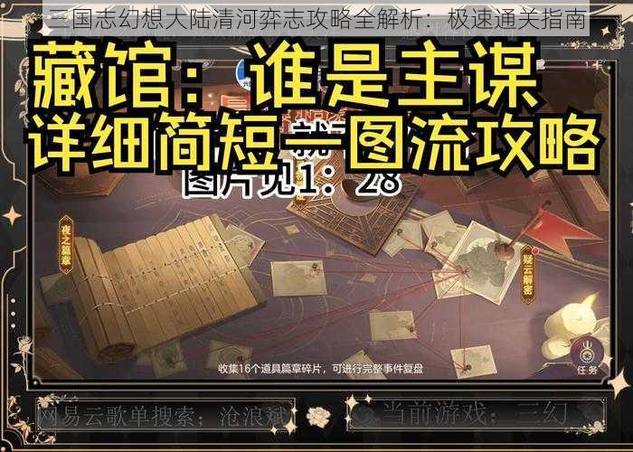 三国志幻想大陆清河弈志攻略全解析：极速通关指南