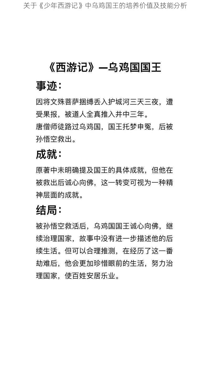 关于《少年西游记》中乌鸡国王的培养价值及技能分析