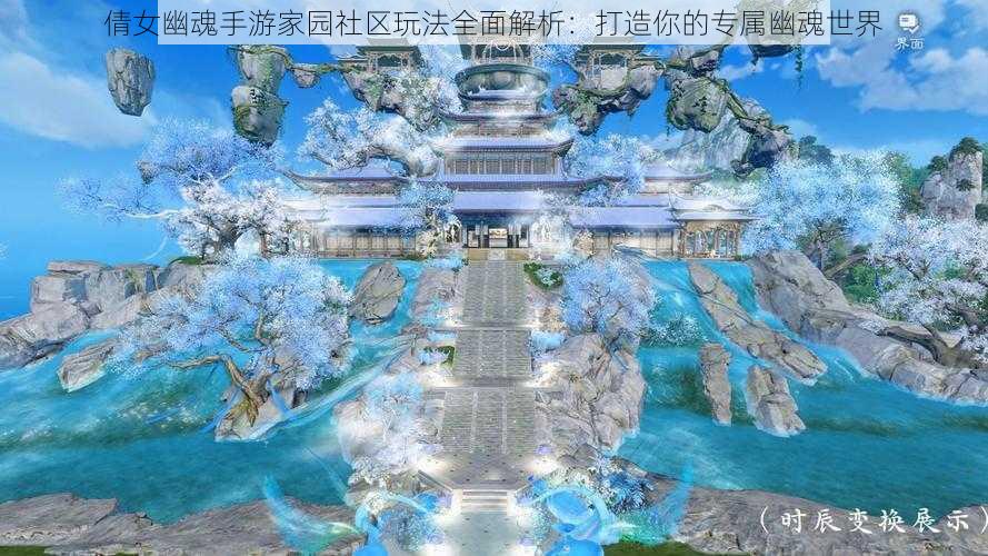 倩女幽魂手游家园社区玩法全面解析：打造你的专属幽魂世界