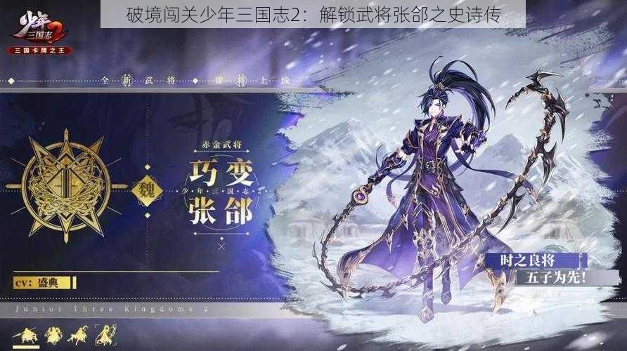 破境闯关少年三国志2：解锁武将张郃之史诗传