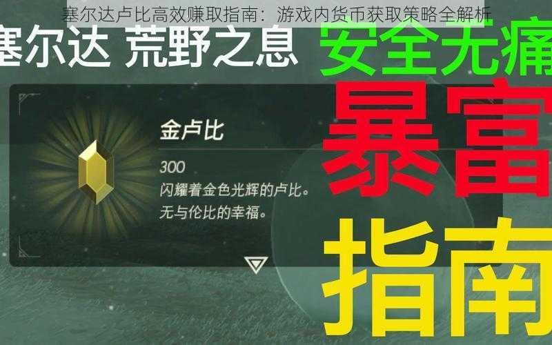 塞尔达卢比高效赚取指南：游戏内货币获取策略全解析