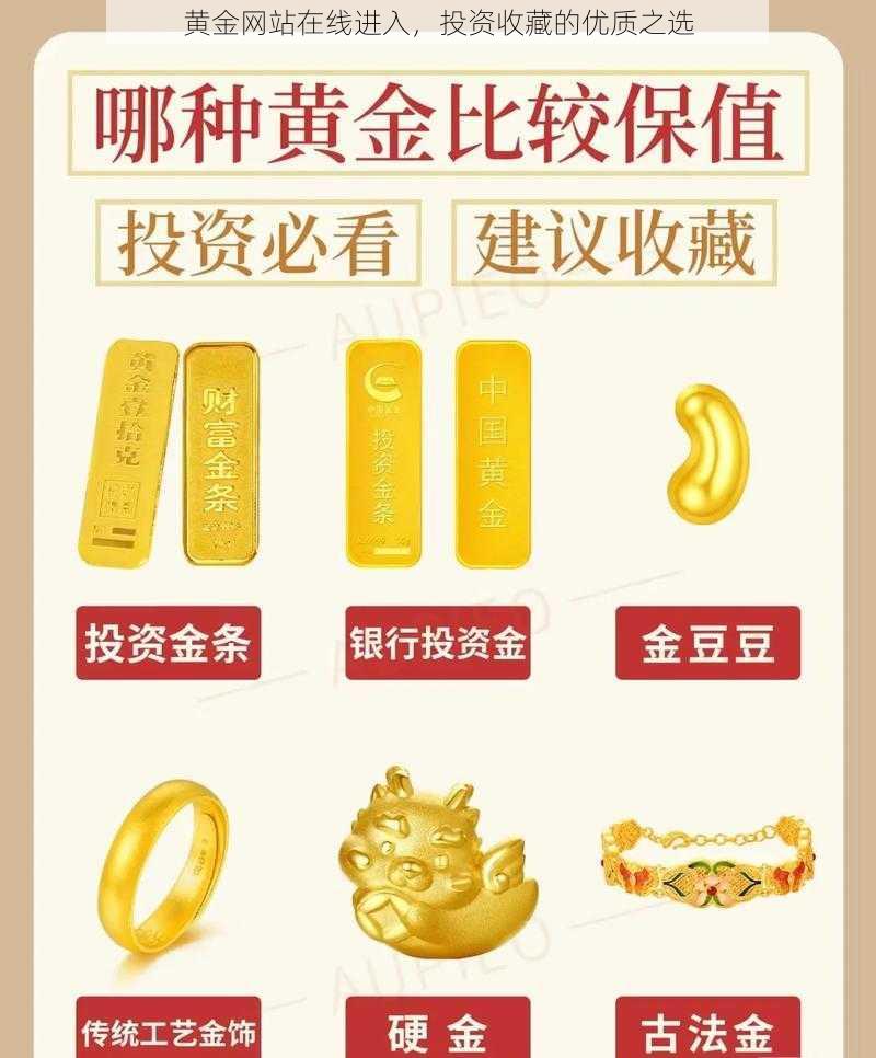 黄金网站在线进入，投资收藏的优质之选