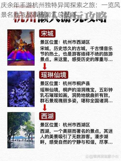 庆余年手游杭州独特异闻探索之旅：一览风景名胜与故事传闻汇总报道