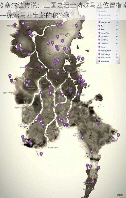 《塞尔达传说：王国之泪全特殊马匹位置指南——探索马匹宝藏的秘密》