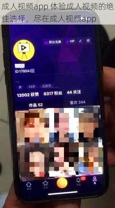 成人视频app 体验成人视频的绝佳选择，尽在成人视频app