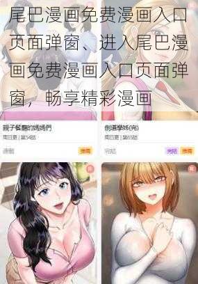 尾巴漫画免费漫画入口页面弹窗、进入尾巴漫画免费漫画入口页面弹窗，畅享精彩漫画