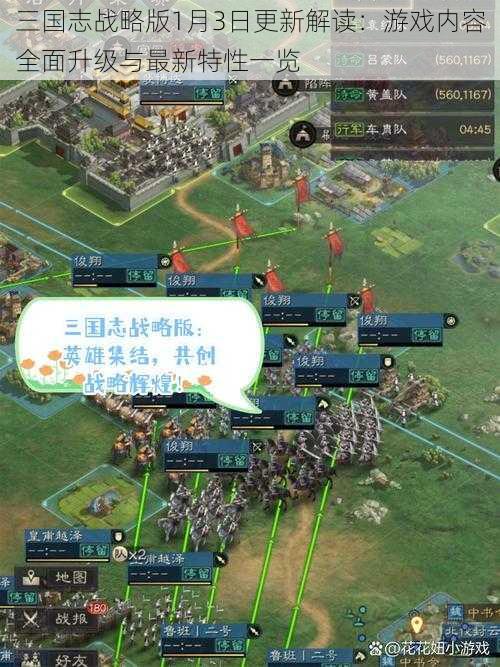 三国志战略版1月3日更新解读：游戏内容全面升级与最新特性一览