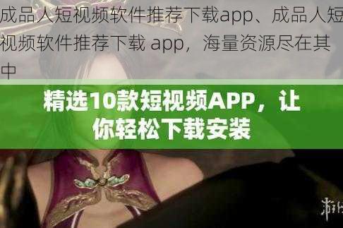 成品人短视频软件推荐下载app、成品人短视频软件推荐下载 app，海量资源尽在其中