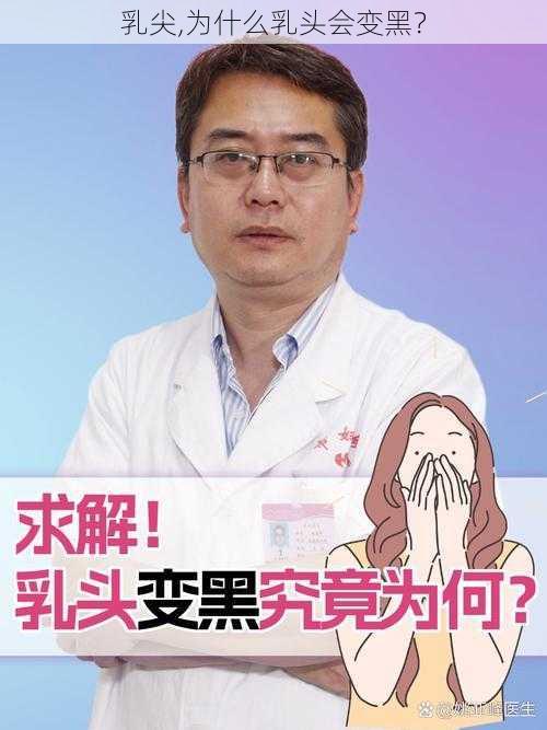 乳尖,为什么乳头会变黑？