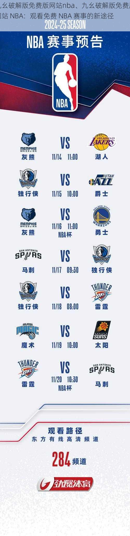 九幺破解版免费版网站nba、九幺破解版免费版网站 NBA：观看免费 NBA 赛事的新途径？