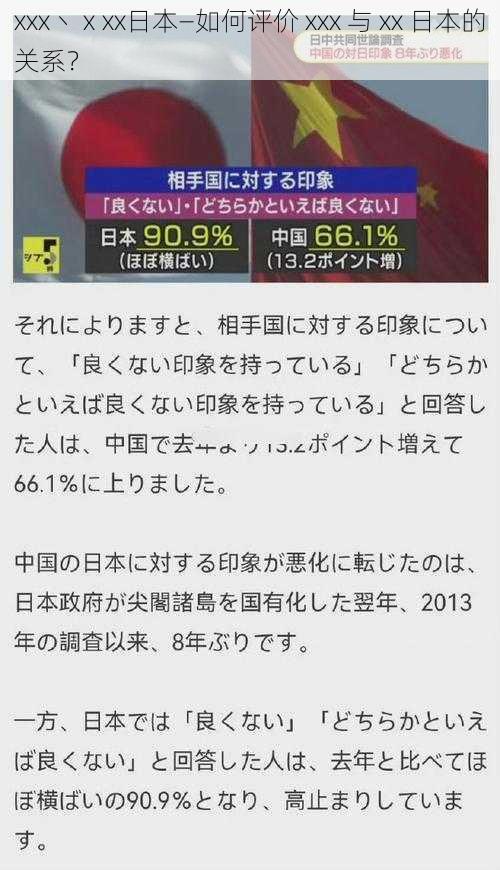 xxx丶ⅹxx日本—如何评价 xxx 与 xx 日本的关系？