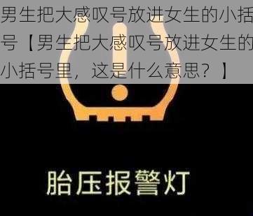 男生把大感叹号放进女生的小括号【男生把大感叹号放进女生的小括号里，这是什么意思？】