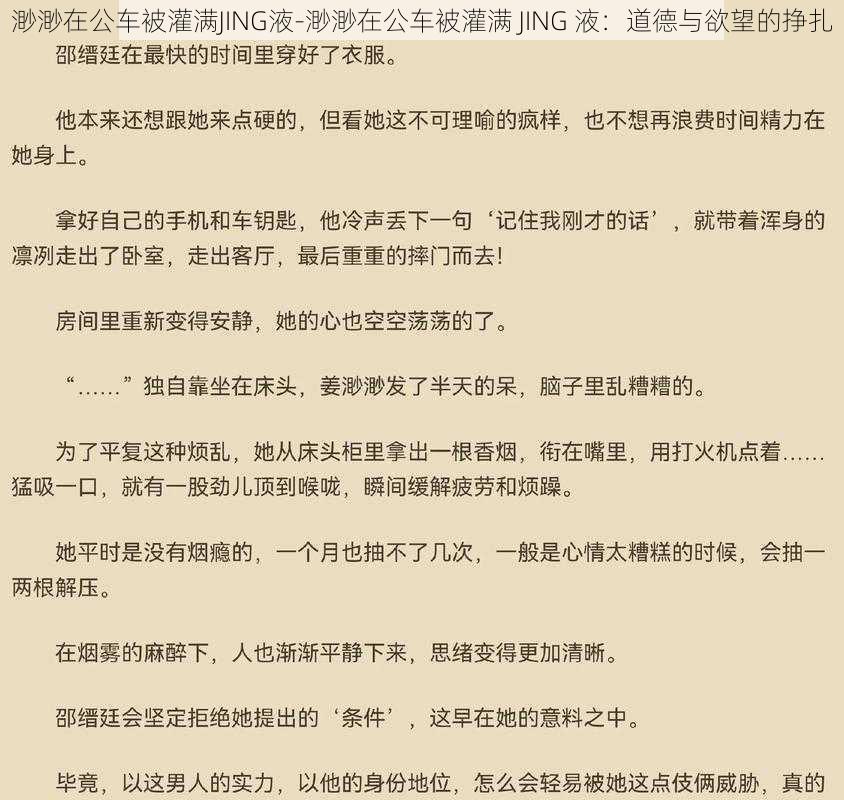 渺渺在公车被灌满JING液-渺渺在公车被灌满 JING 液：道德与欲望的挣扎