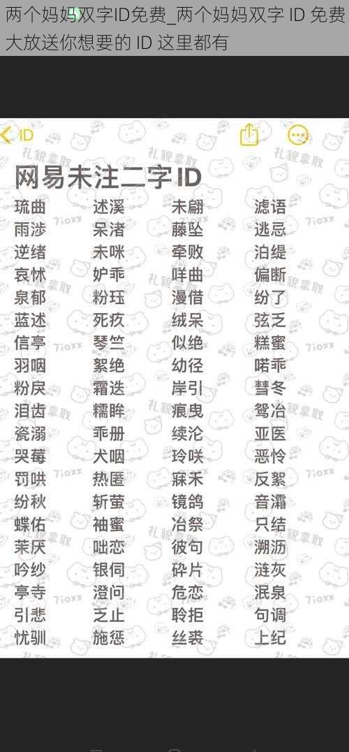 两个妈妈双字ID免费_两个妈妈双字 ID 免费大放送你想要的 ID 这里都有