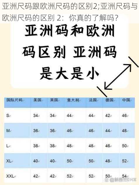 亚洲尺码跟欧洲尺码的区别2;亚洲尺码与欧洲尺码的区别 2：你真的了解吗？