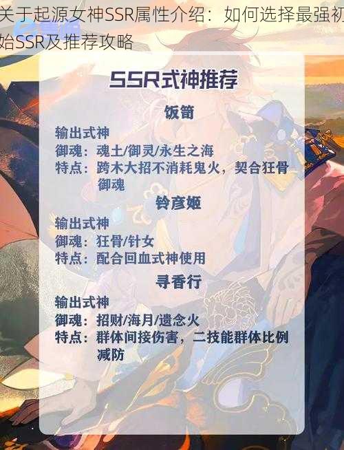 关于起源女神SSR属性介绍：如何选择最强初始SSR及推荐攻略