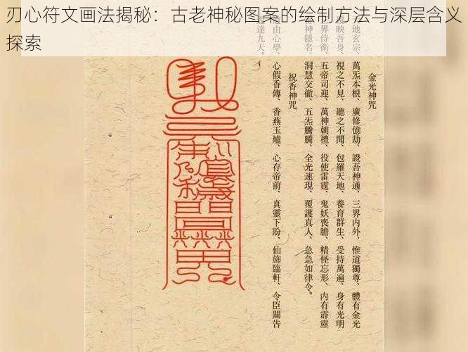 刃心符文画法揭秘：古老神秘图案的绘制方法与深层含义探索