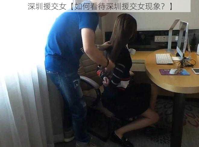 深圳援交女【如何看待深圳援交女现象？】