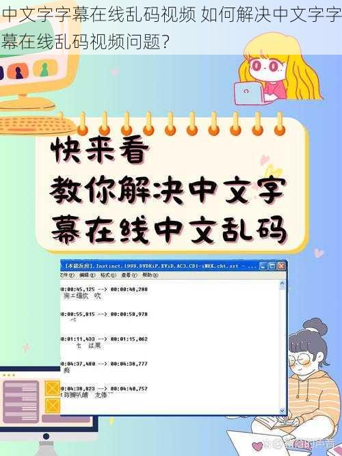 中文字字幕在线乱码视频 如何解决中文字字幕在线乱码视频问题？