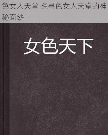 色女人天堂 探寻色女人天堂的神秘面纱