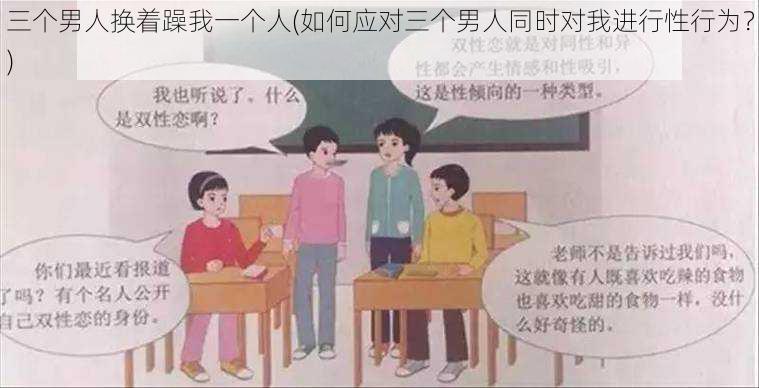 三个男人换着躁我一个人(如何应对三个男人同时对我进行性行为？)