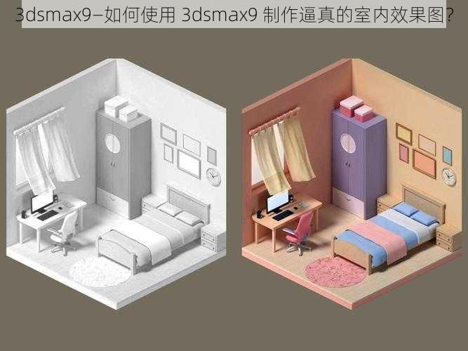 3dsmax9—如何使用 3dsmax9 制作逼真的室内效果图？