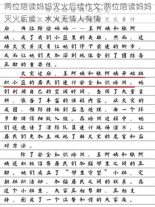 两位陪读妈妈灭火后续作文;两位陪读妈妈灭火后续：水火无情人有情