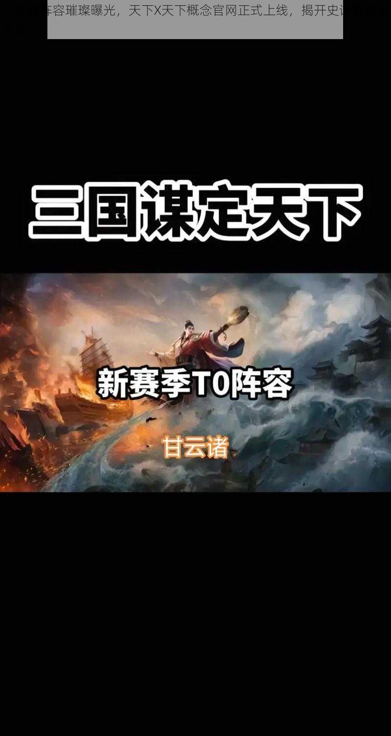 三英雄阵容璀璨曝光，天下X天下概念官网正式上线，揭开史诗篇章新序幕