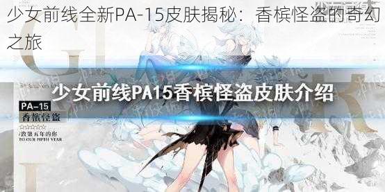 少女前线全新PA-15皮肤揭秘：香槟怪盗的奇幻之旅