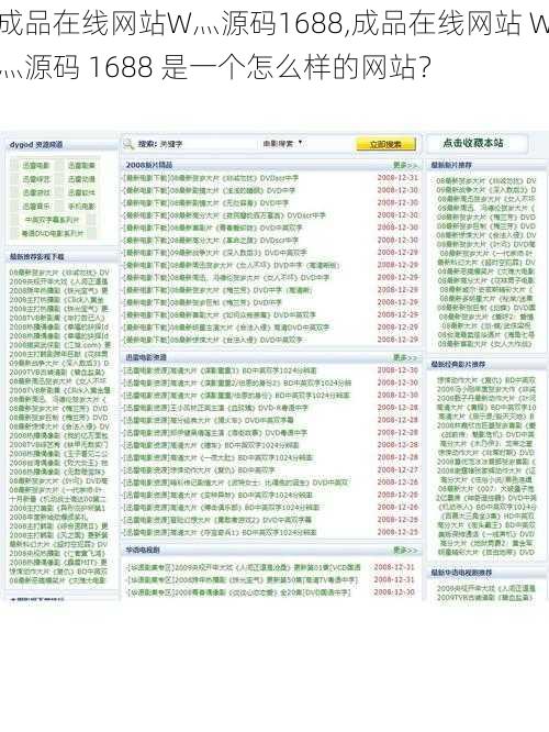 成品在线网站W灬源码1688,成品在线网站 W灬源码 1688 是一个怎么样的网站？