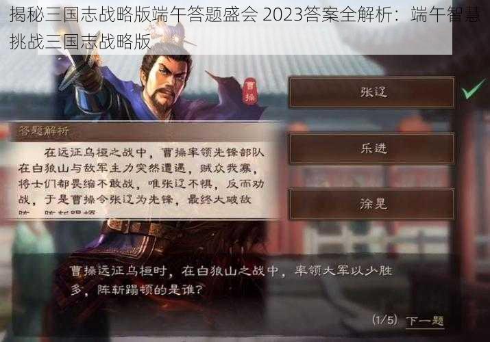 揭秘三国志战略版端午答题盛会 2023答案全解析：端午智慧挑战三国志战略版