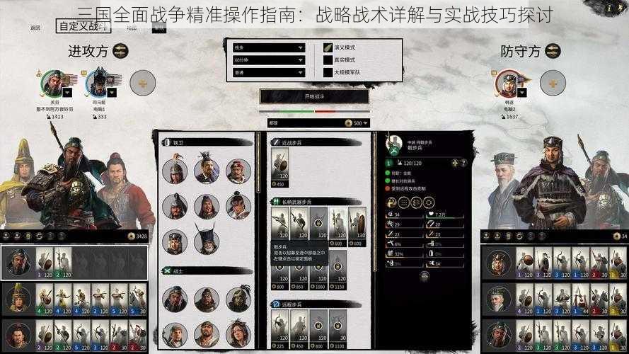 三国全面战争精准操作指南：战略战术详解与实战技巧探讨