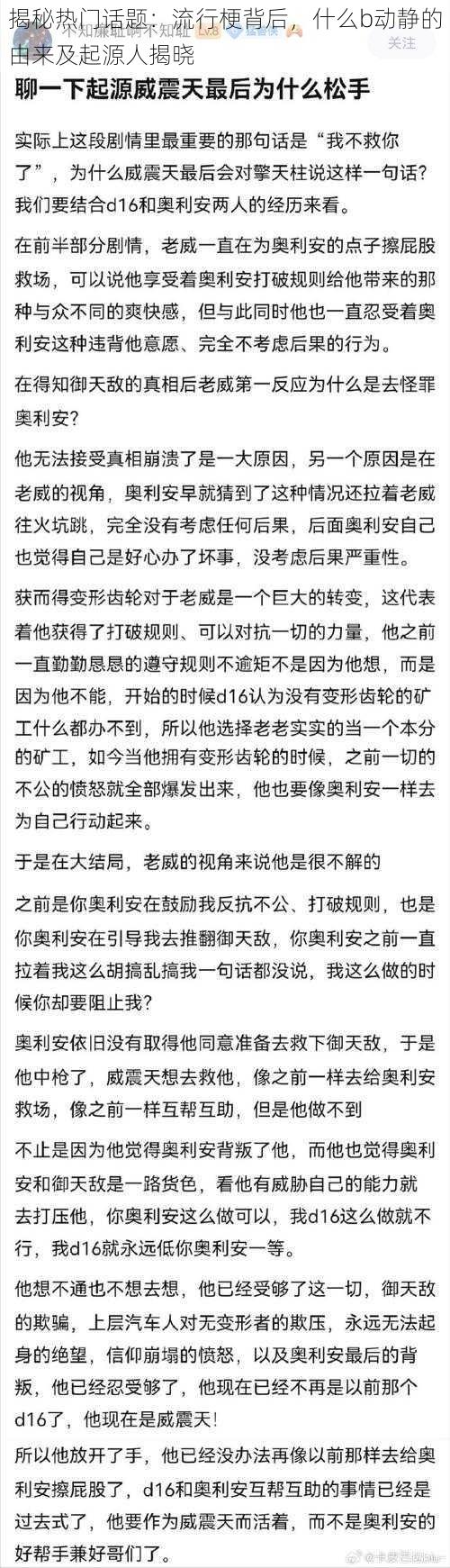 揭秘热门话题：流行梗背后，什么b动静的由来及起源人揭晓