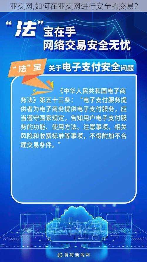 亚交网,如何在亚交网进行安全的交易？