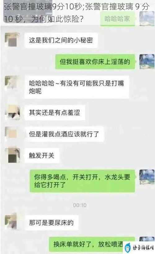 张警官撞玻璃9分10秒;张警官撞玻璃 9 分 10 秒，为何如此惊险？