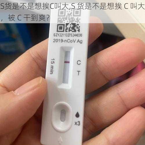 S货是不是想挨C叫大,S 货是不是想挨 C 叫大，被 C 干到爽？