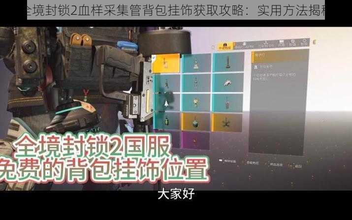 全境封锁2血样采集管背包挂饰获取攻略：实用方法揭秘