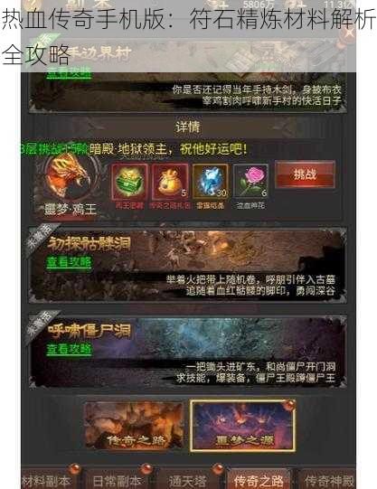 热血传奇手机版：符石精炼材料解析全攻略