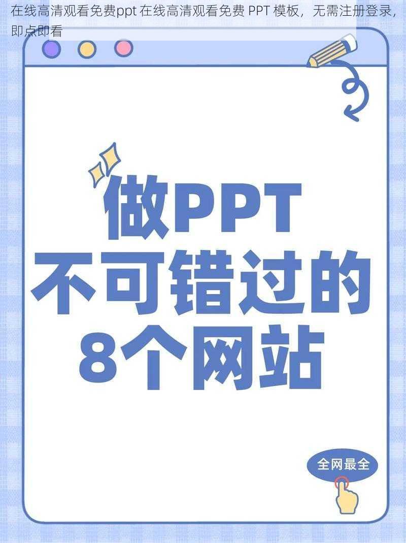 在线高清观看免费ppt 在线高清观看免费 PPT 模板，无需注册登录，即点即看