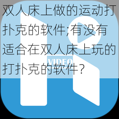 双人床上做的运动打扑克的软件;有没有适合在双人床上玩的打扑克的软件？