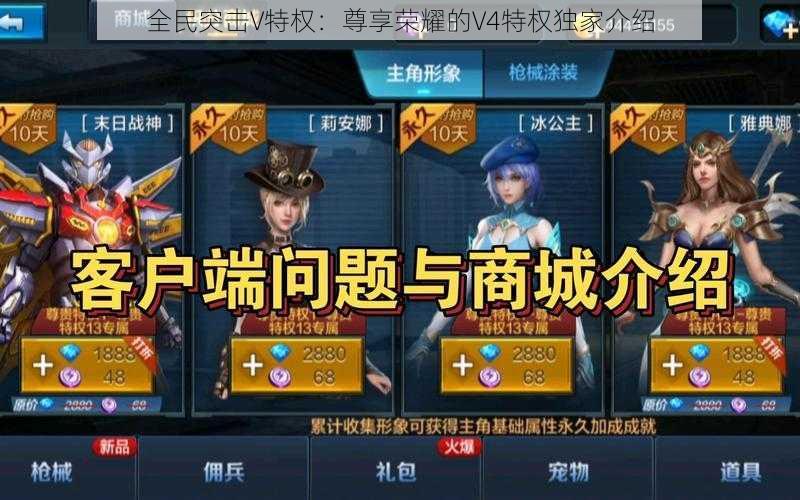 全民突击V特权：尊享荣耀的V4特权独家介绍