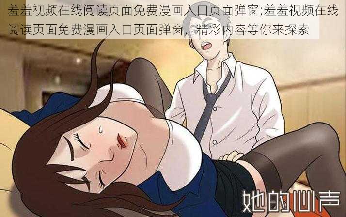 羞羞视频在线阅读页面免费漫画入口页面弹窗;羞羞视频在线阅读页面免费漫画入口页面弹窗，精彩内容等你来探索